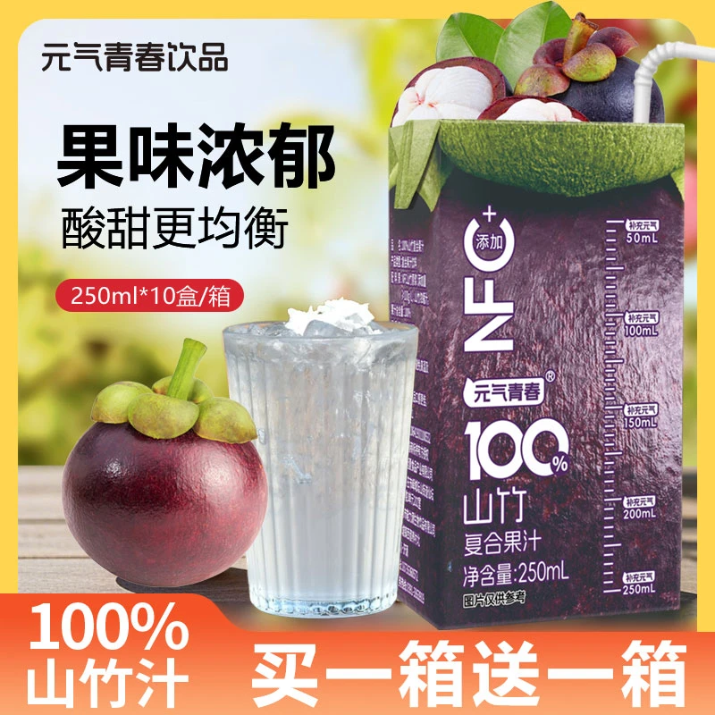 【买一送一】100%山竹汁复合NFC果汁饮料鲜榨山竹果蔬汁250ml/盒装