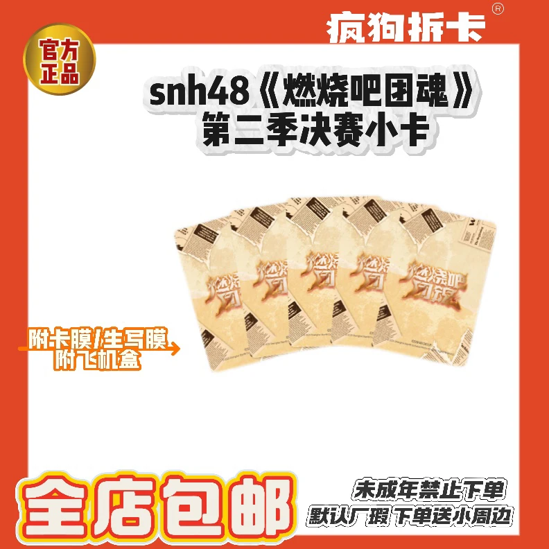 【直播代拆】SNH48 燃烧吧团魂 第二季决赛小卡未拆包