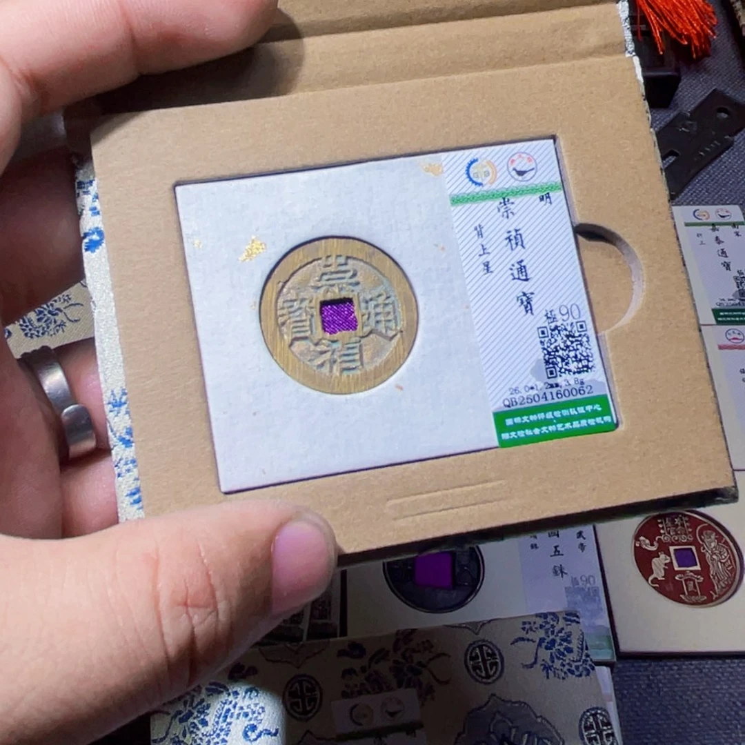 铜K**B沐源臻品崇祯通宝0062