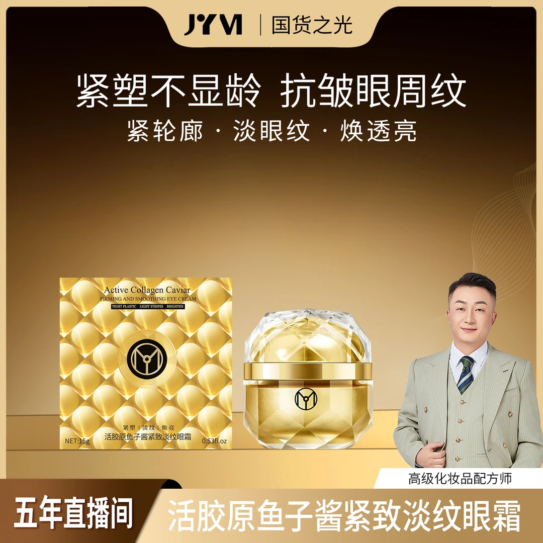 JYVI真怡美活胶原鱼子酱紧致淡纹眼霜