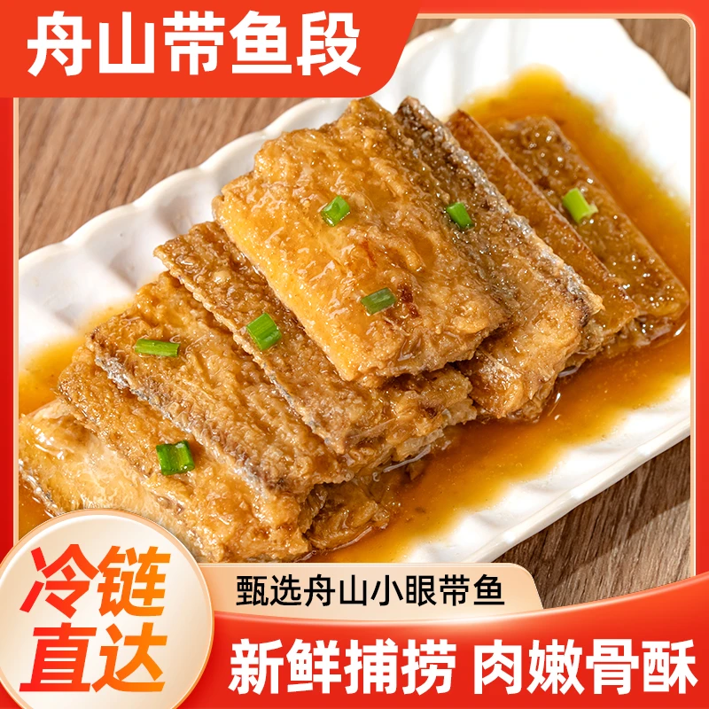 【顺丰冷链】正宗舟山糖醋带鱼/香辣带鱼260g/盒熟食开盒即食熏带鱼