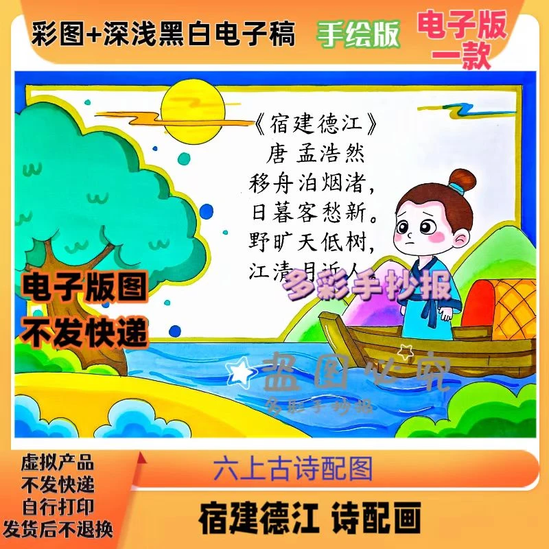 【1228】六年级上册古诗宿建德江诗配画手抄报电子稿
