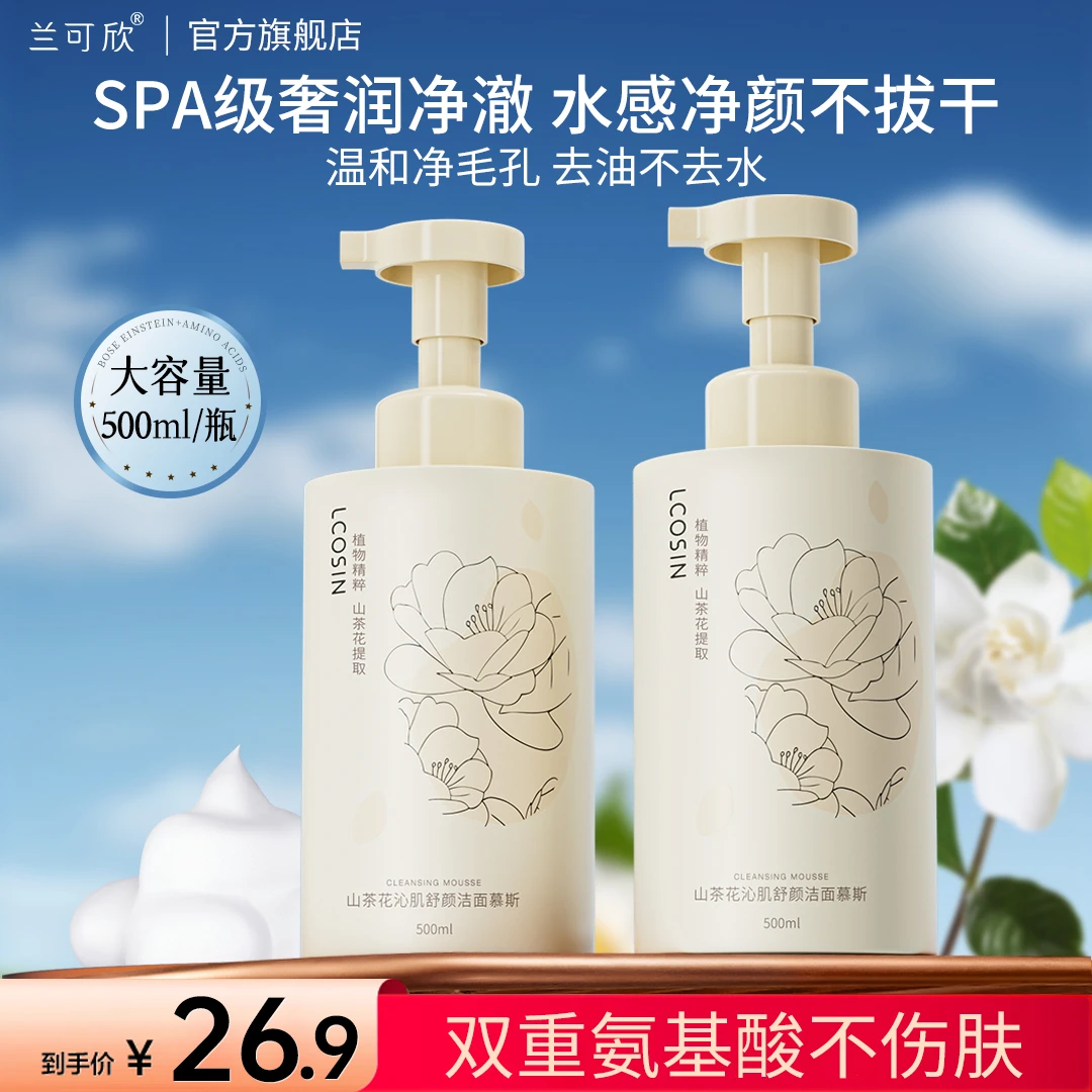 兰可欣山茶花洁面慕斯洗面奶深层清洁学生敏感肌收缩毛孔温和控油