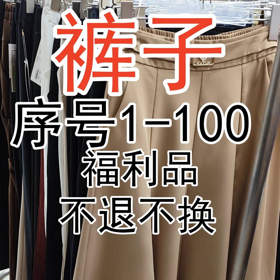 【序号1-100】8.11裤子福利品清仓现货现发，根据序号下单