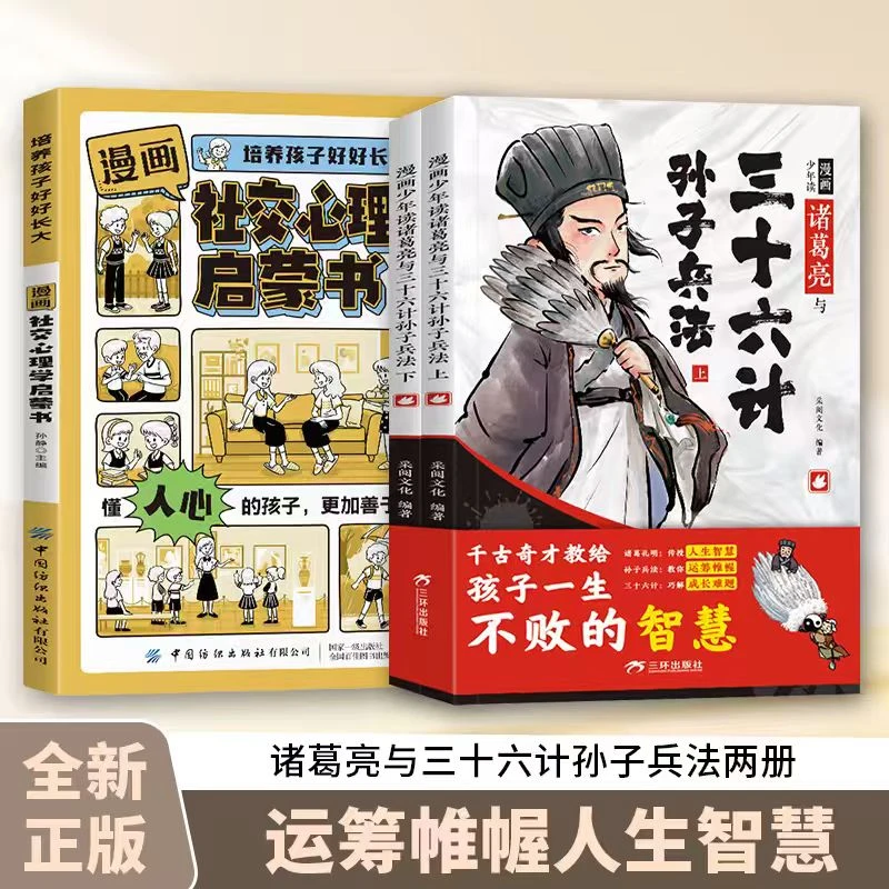 6-15岁漫画少年读诸葛亮与三十六计孙子兵法正版全套儿童书籍