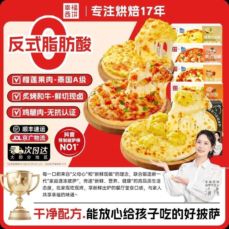 【热卖爆款】幸福西饼披萨半成品加热即食早餐榴莲空气炸锅半成品