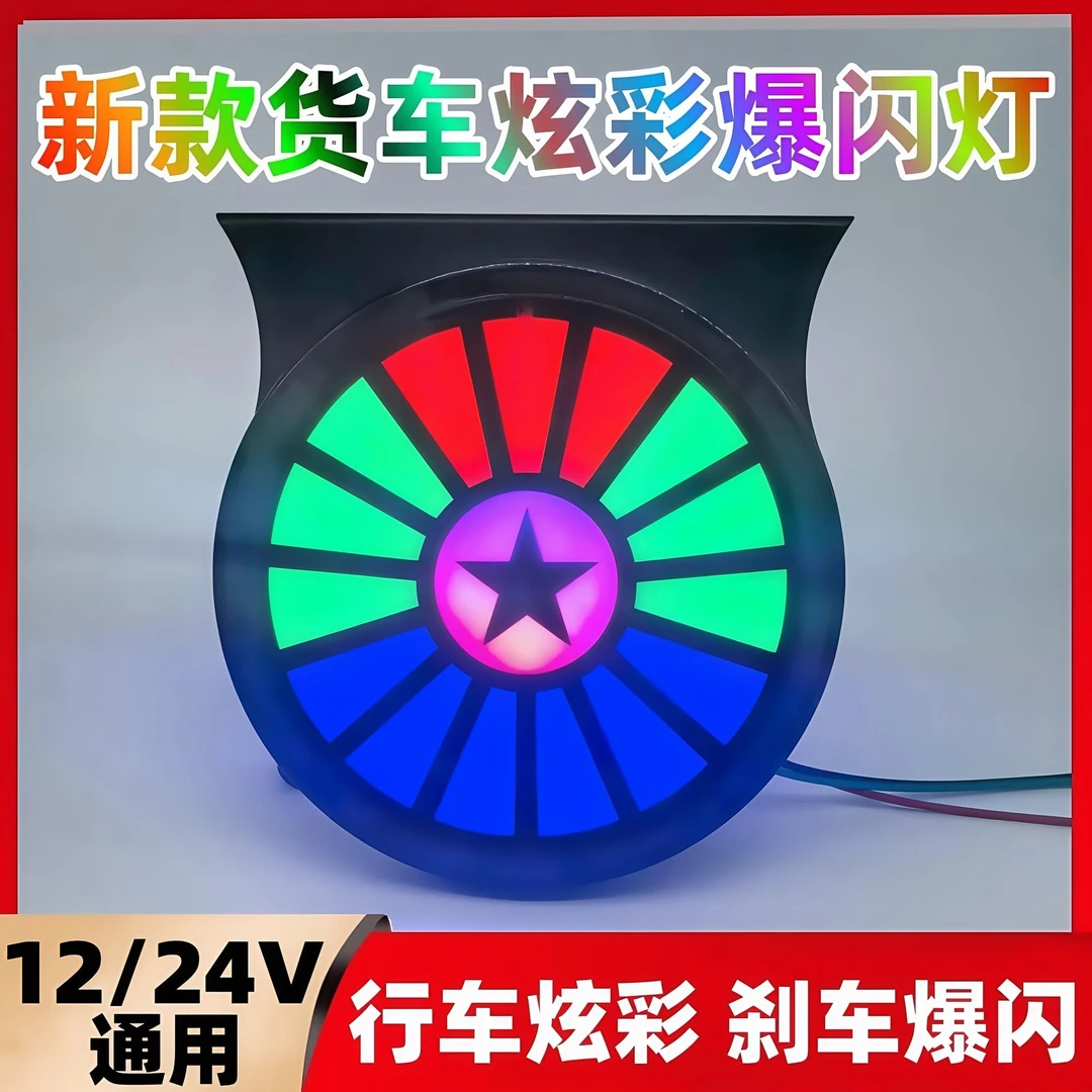 货车星星炫彩LED爆闪灯