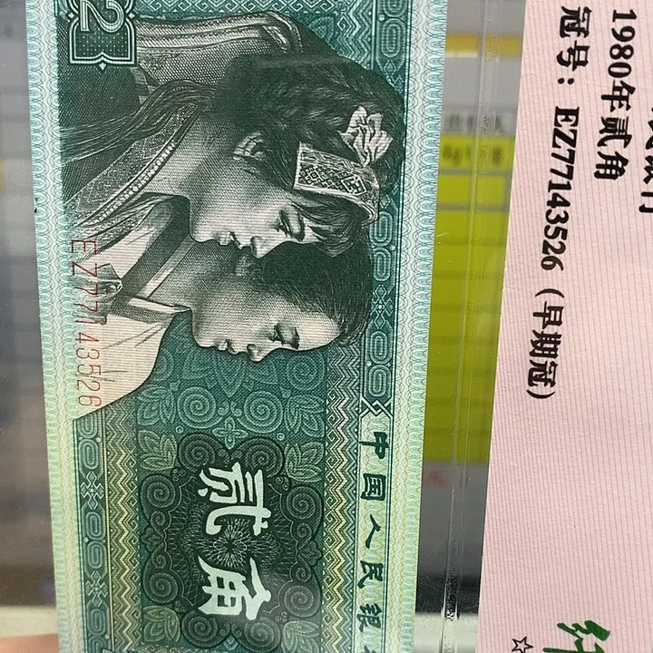。***？第四套人民币纸币88377001