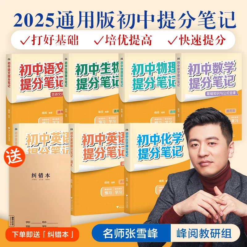 果麦【官方正版】张雪峰年初中提分笔记基础知识 组合赠纠错本