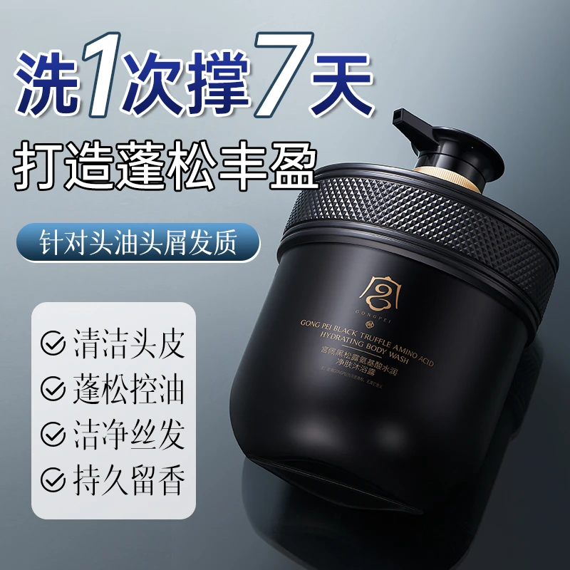 宫佩黑松露氨基酸香氛洗发水850ml