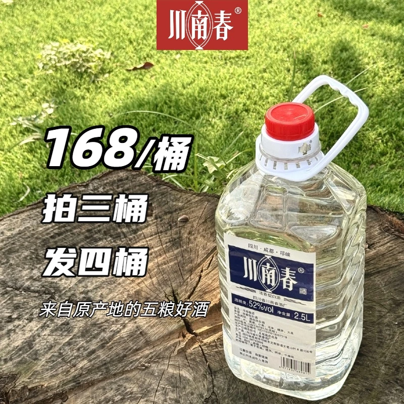 川南春浓香③号2.5L纯粮浓香型白酒散酒桶装酒优级52度2500