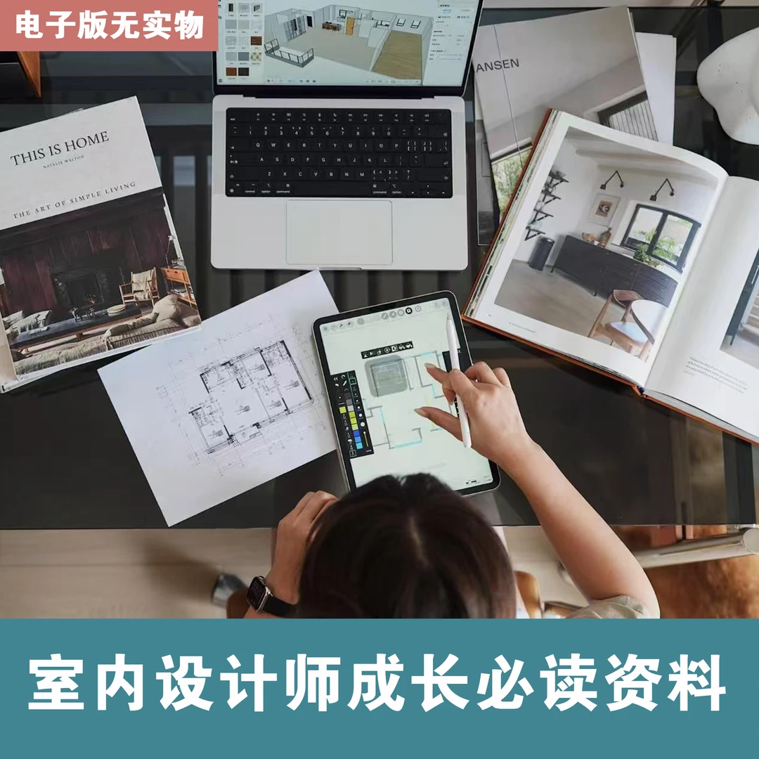 【B035】室内设计师成长系列资料合辑