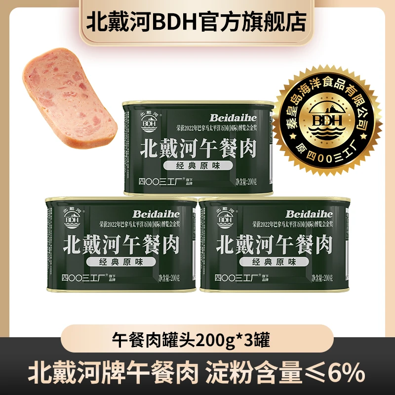 北戴河午餐肉罐头礼盒装200g办公室户外火锅泡面速食代餐