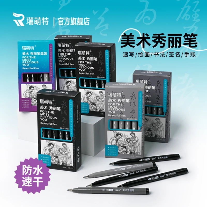 瑞萌特速写线稿秀丽笔美术专用勾线笔签字笔防水速干小楷练字笔