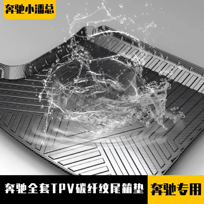 奔驰全套TPV碳纤纹尾箱垫CLA/GLS/GL级A级C级E级S级专用后备箱垫