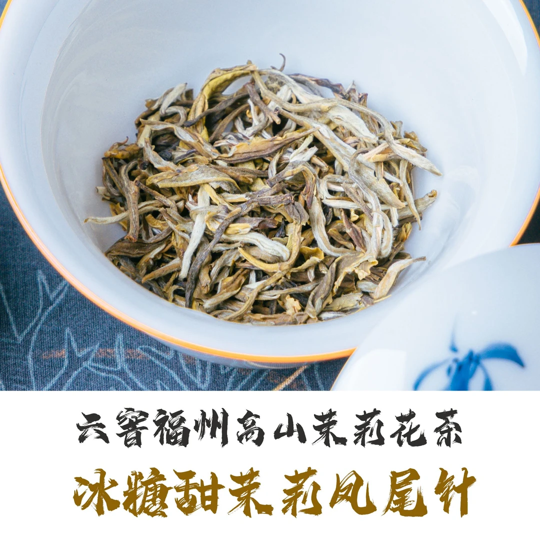 六窨福州茉莉花茶凤尾针茉莉留香花茶品质甄选免费包退好茶