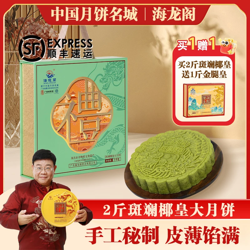 【2斤斑斓椰皇】海龙阁正宗广式水果月饼手工制作月饼中秋礼盒顺丰