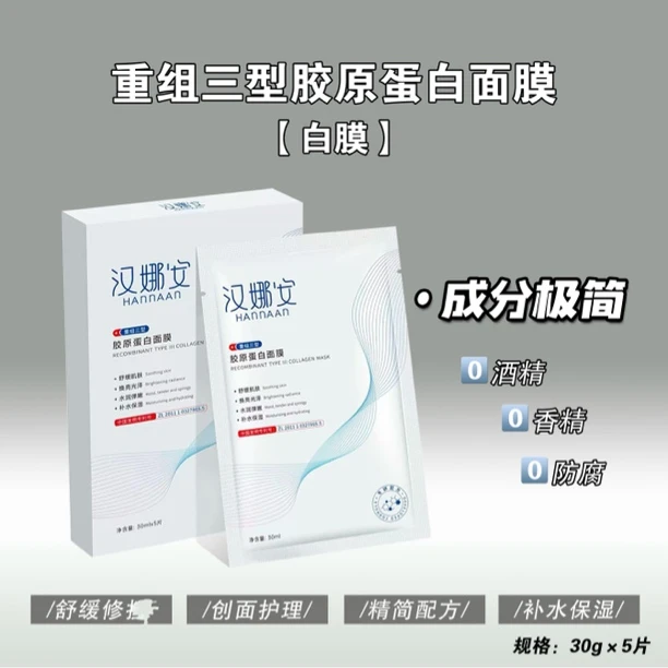 （白膜）HANNAAN汉娜安重组三型胶原蛋白面膜