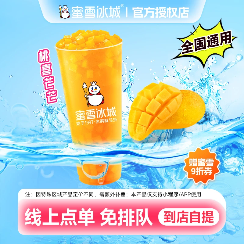 【桃喜芒芒代金券】蜜雪冰城代金券 加 通用9折券