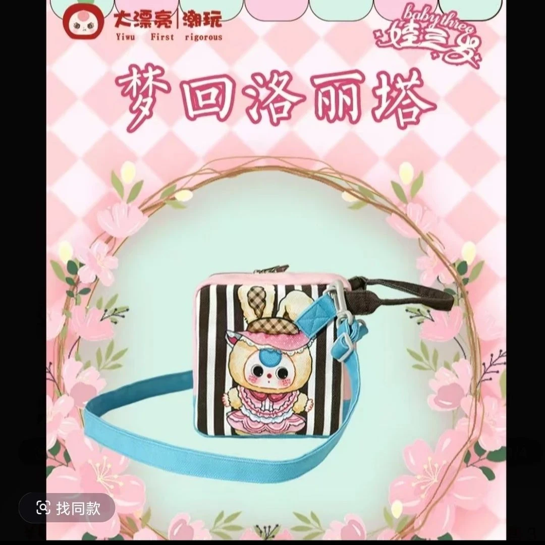 【梦回洛丽塔】baby three娃三岁盲盒-相机包骰子包可爱潮玩礼物