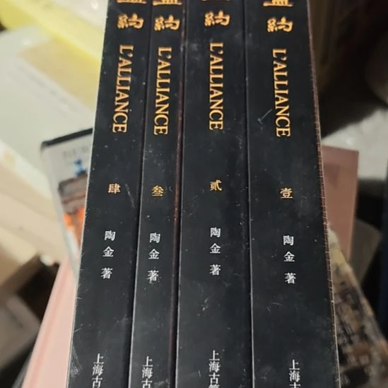 盟约四本一套正版全新正版