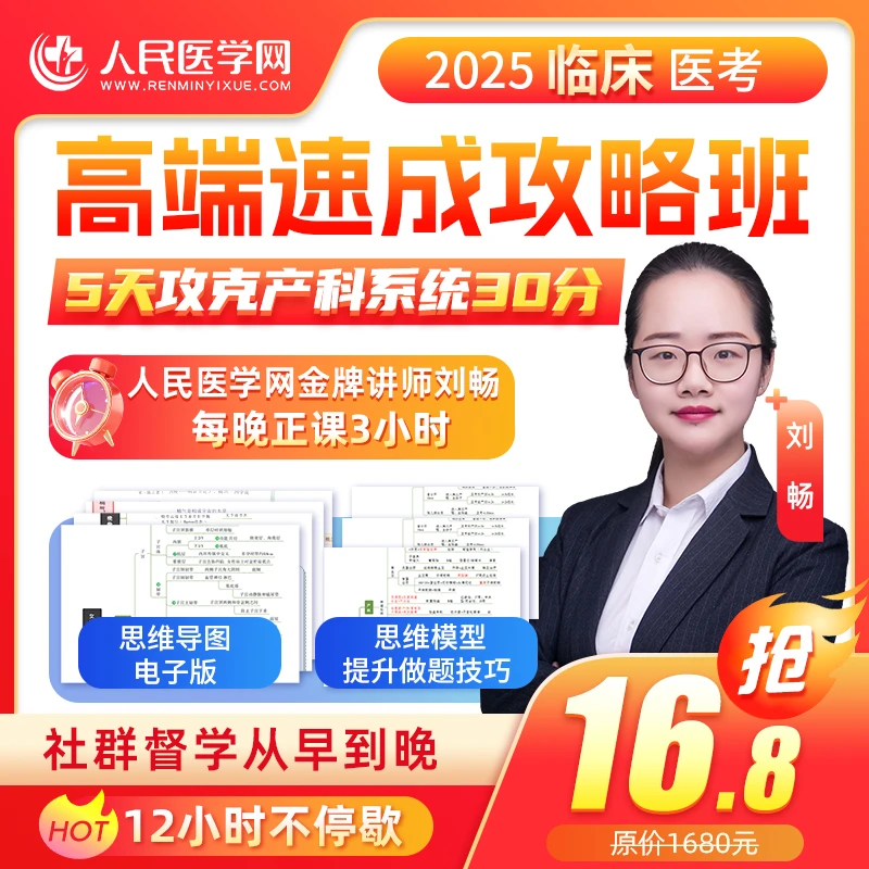 25年临床 医师资格考试  高端速成攻略班