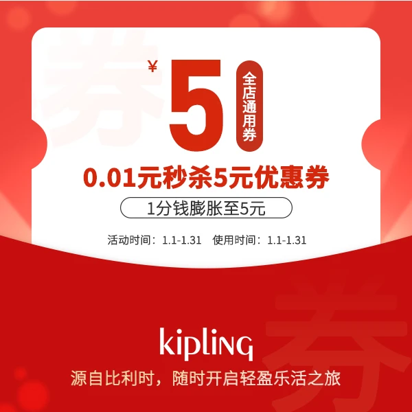 Kipling会员5元有价券【不支持退款】【本单不可退】