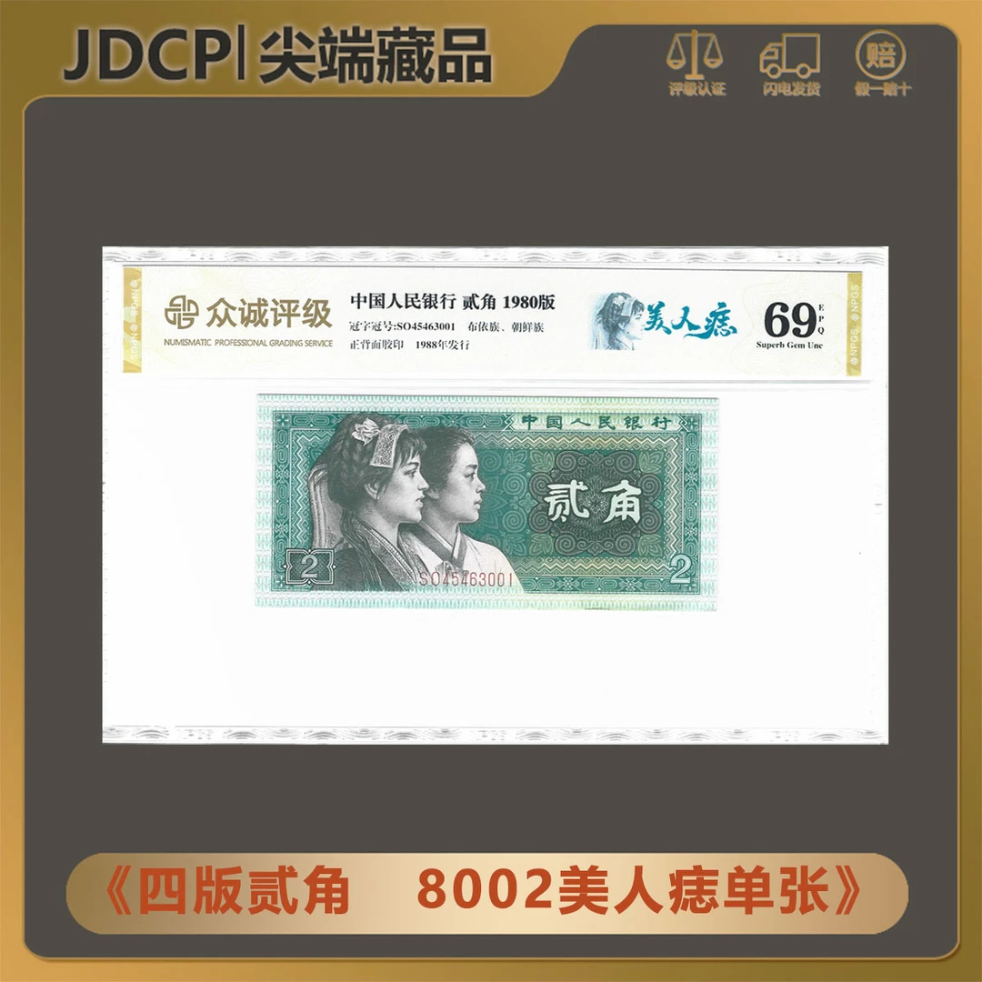 【美人痣】第四版人民币 1980年二角 美人痣单张 众诚69EPQ