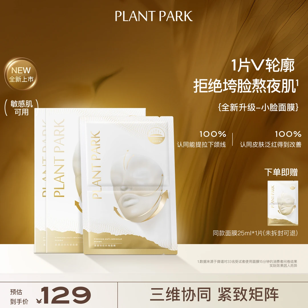 【韦雪同款】PLANT PARK小脸面膜挂耳式护肤 V脸紧致淡纹提拉下颌线