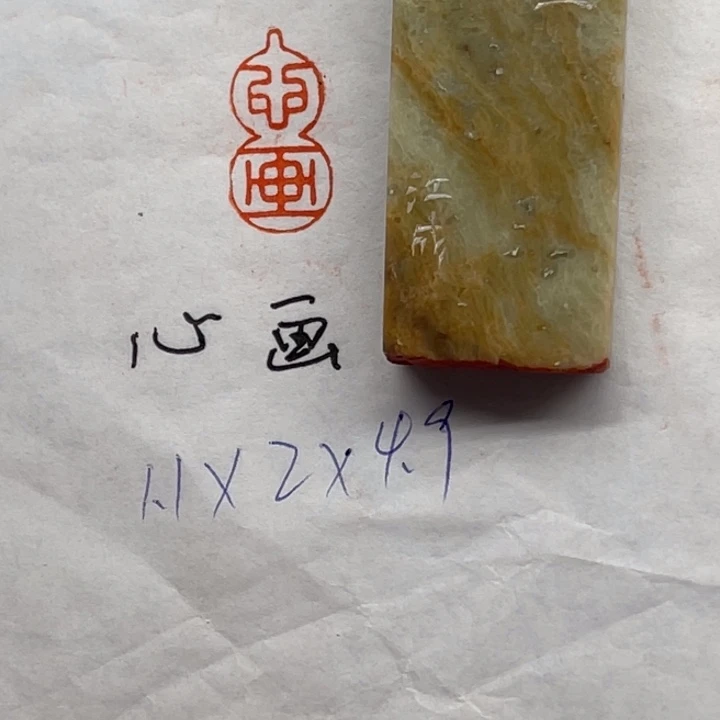 青田石印石心画二字