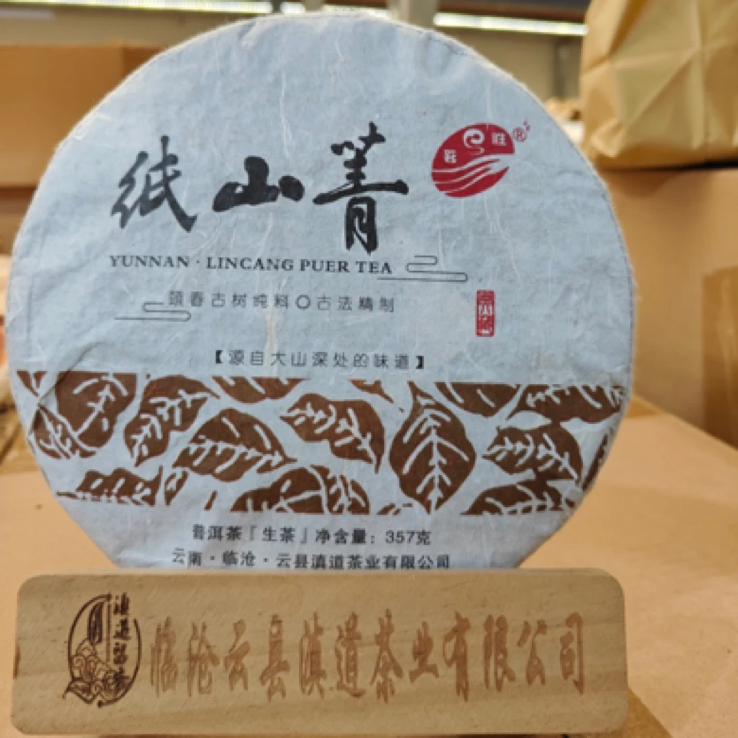 纸山箐2020年357克普洱冰岛生茶