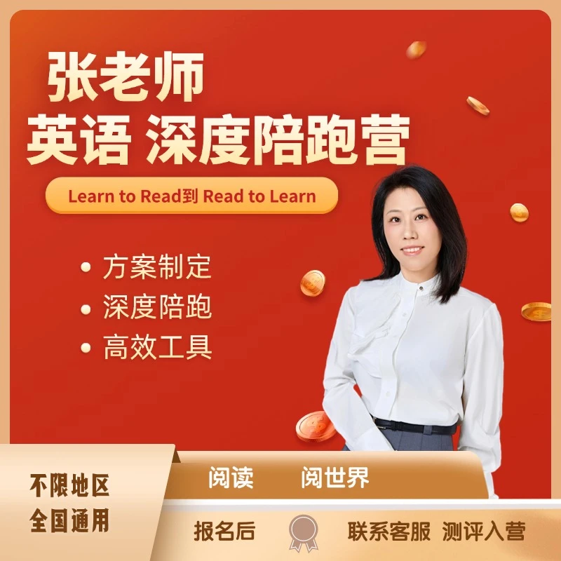 张老师英语深度陪跑营（三个月）