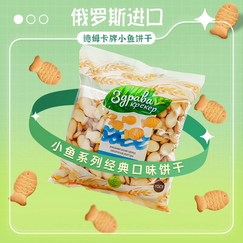 俄罗斯进口德姆卡小鱼经典口味饼干酥性儿童零食发酵小饼干300g