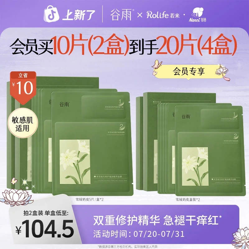 【官方正品】谷雨雪绒奶皮面膜补水通路保湿修护肤SC39