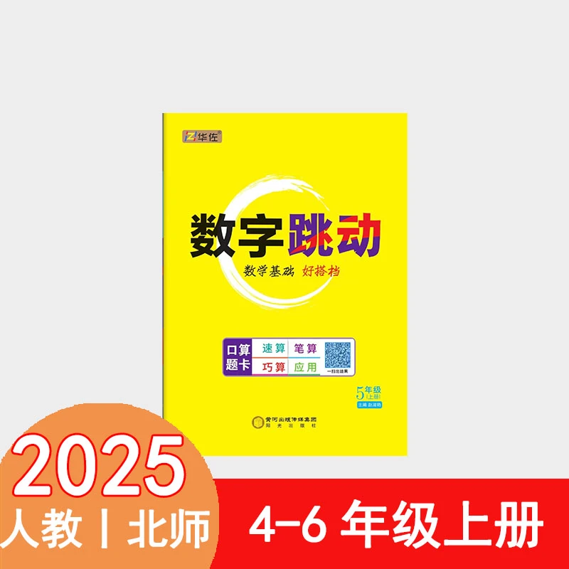 25秋华佐•数字跳动（上）人教版每日英语听力训练口算题卡英维克