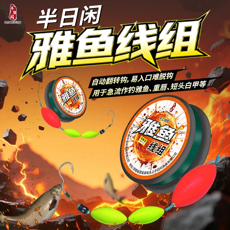 半日闲雅鱼重唇短头白甲三豆急流垂钓成品线组自动翻转醒目红豆