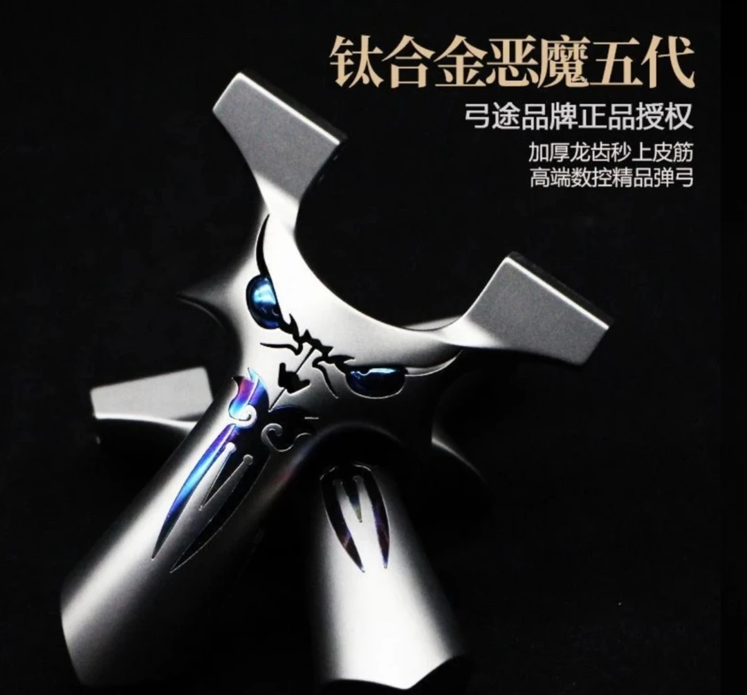弓途正品新款五代恶魔TC21全钛合金烤蓝镶嵌弹弓龙齿快压扁皮