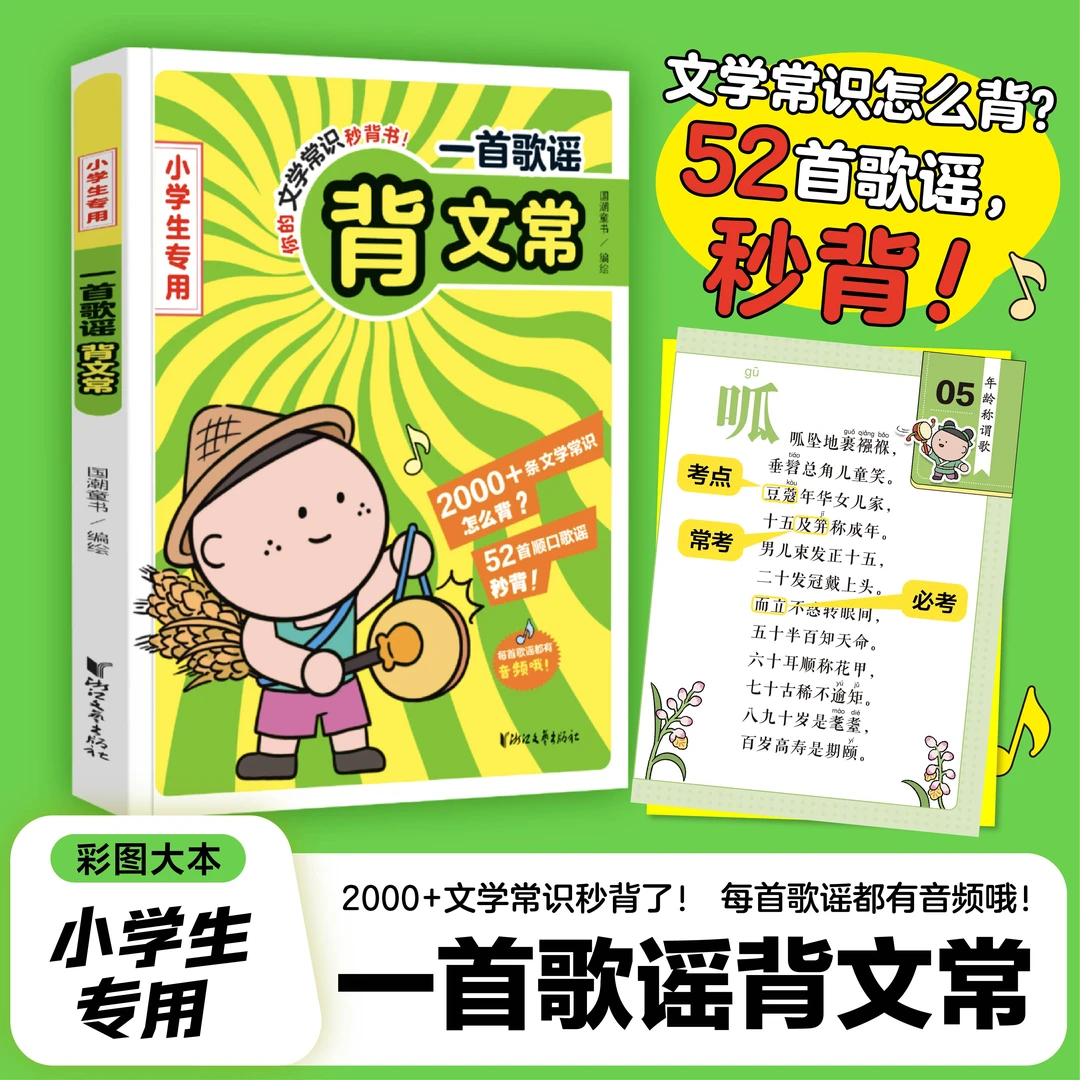 一首歌谣背文常 小学语文1-6年级 通用 文学常识 秒记秒背 带音频