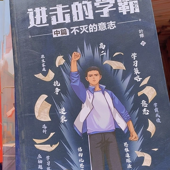 进击学霸3本瑕疵的一套