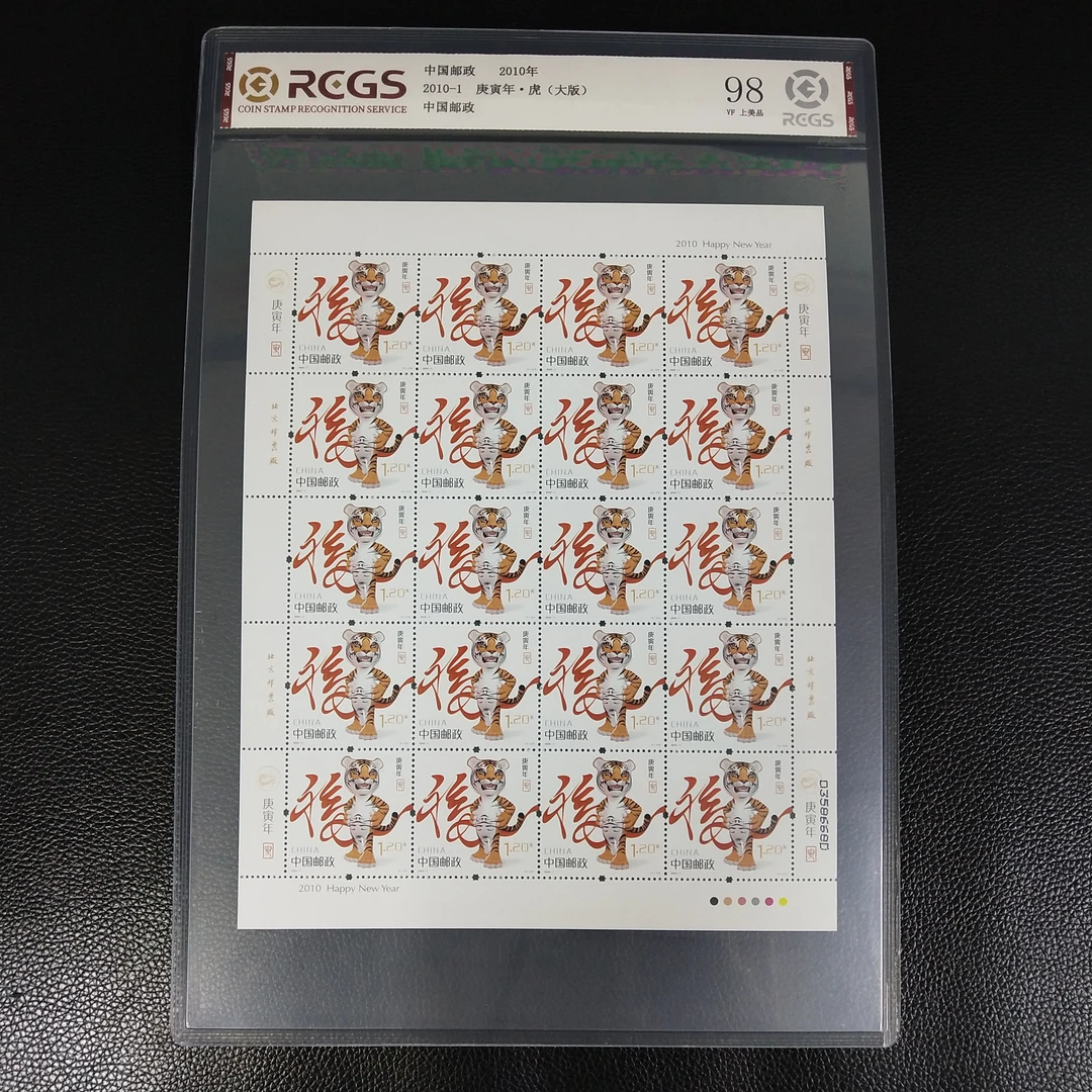 2010-1 第三轮十二生肖虎邮票大版