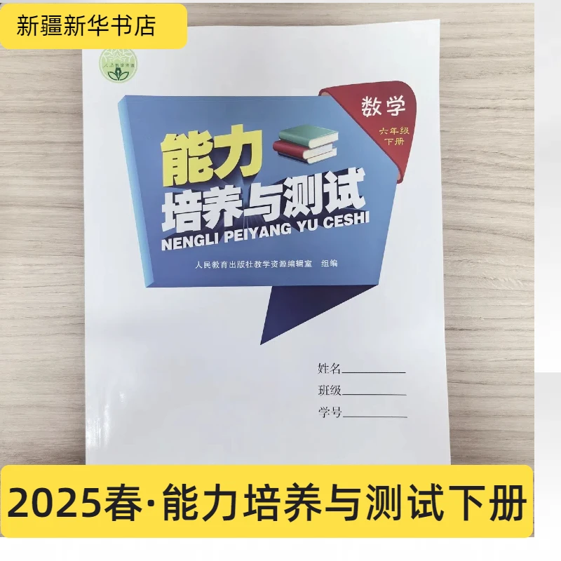 【小学】2025春·能力培养与测试 年级/科目任选 新华正版