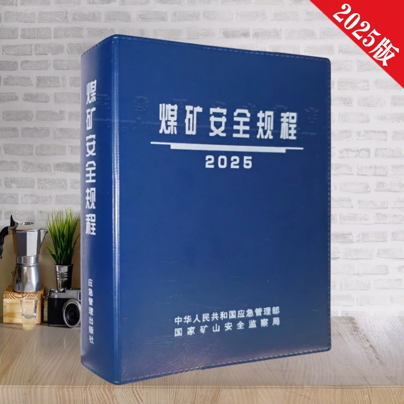 正版 新煤矿安全规程2025年版 煤炭安全作业书籍 应急管理出版社