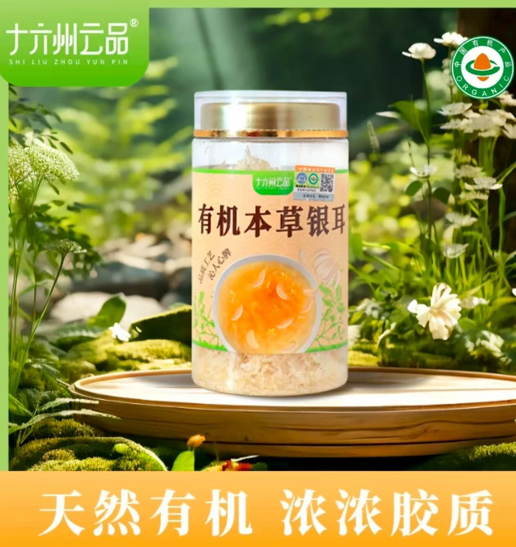 有机本草银耳