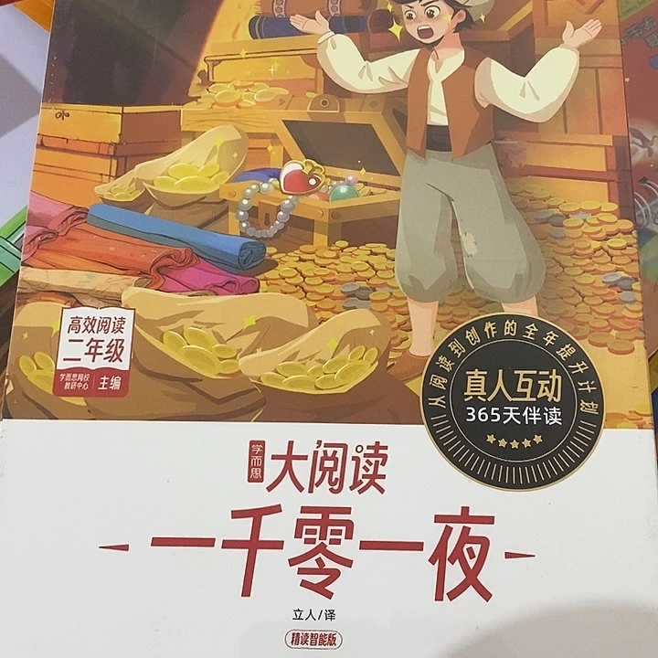 二年级大阅读一千零一夜