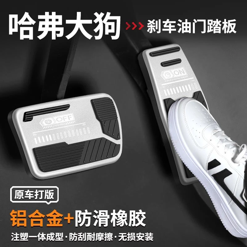 适用哈弗大狗刹车油门踏板二代内饰改装汽车脚踏板套装饰用品大全