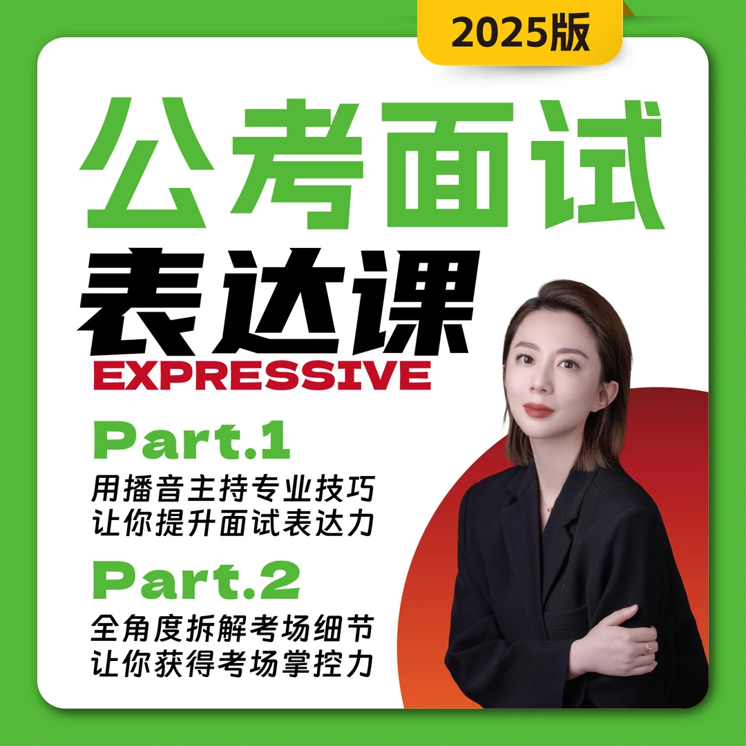 2025公考面试表达课