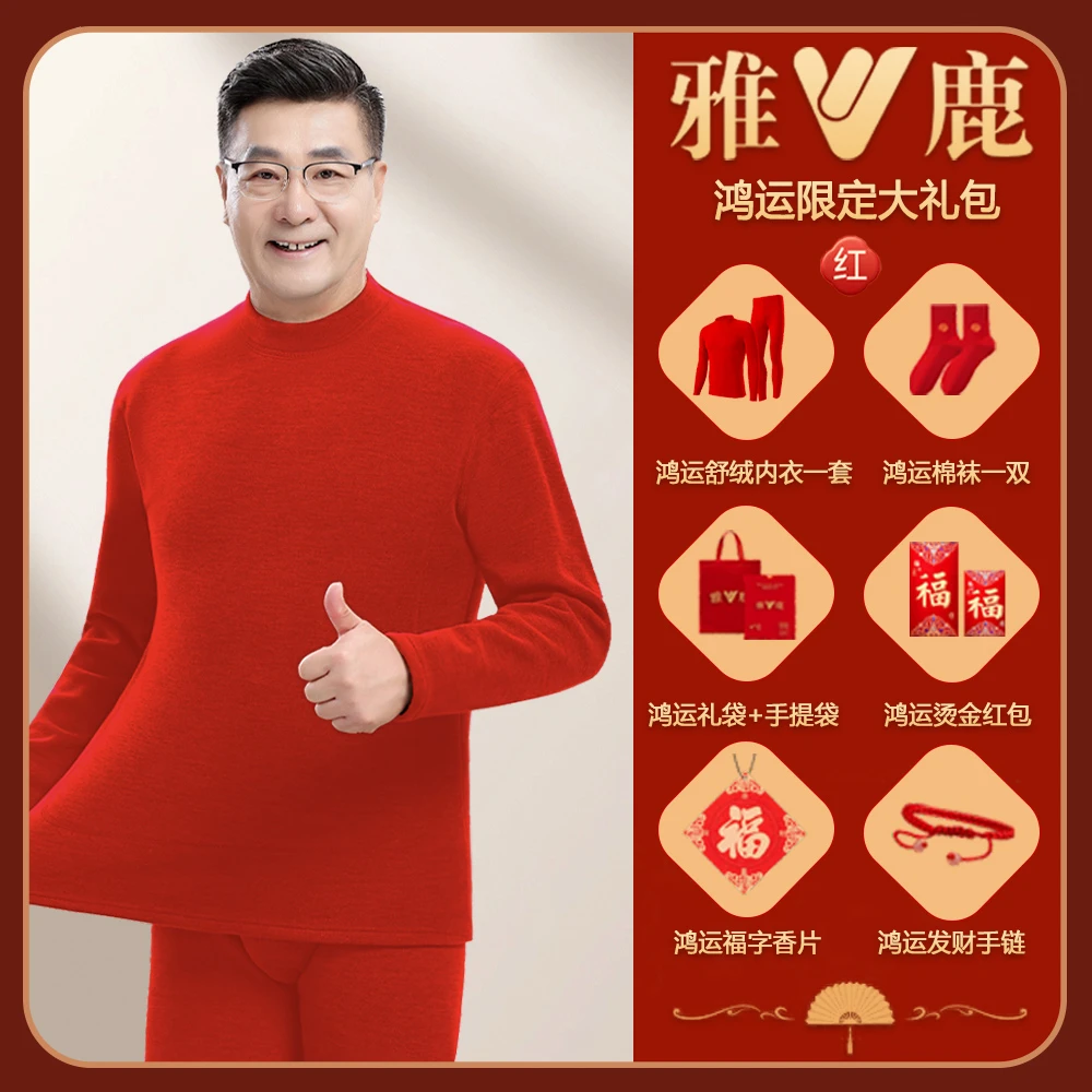 雅鹿本命年大红色男士保暖内衣套装加绒加厚德中老人爸爸蛇年冬季
