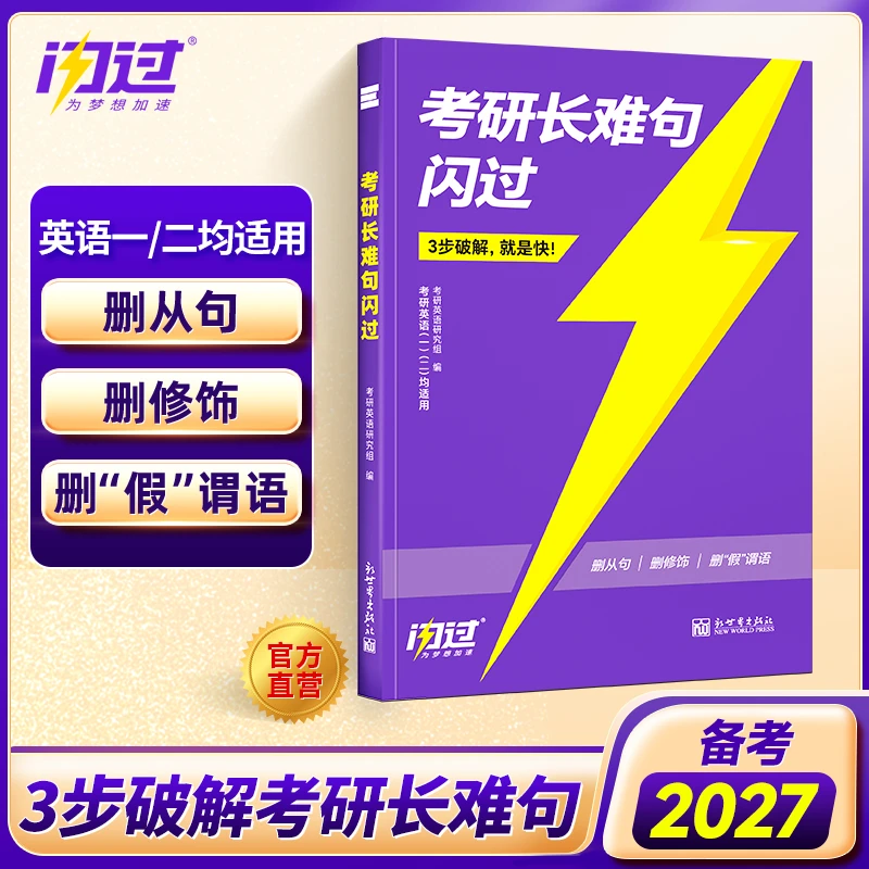 备考27考研长难句闪过英语考试考点长难句英一英二均适用考研英语