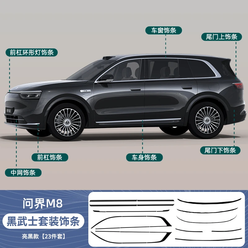 问界M9/M8/M7车窗饰条黑武士黑化饰条中网车门改装防擦装饰件亮条