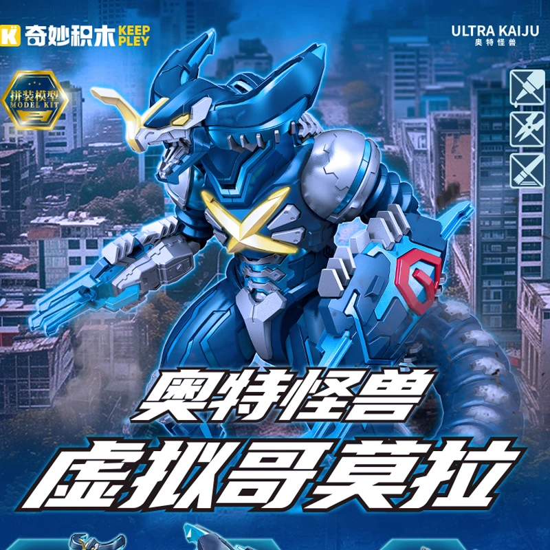 现货奇妙积木Keeppley奥特曼怪兽虚拟哥莫拉拼装模型男生礼物潮玩